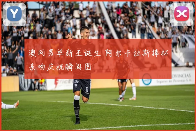 澳网男单新王诞生 阿尔卡拉斯捧杯亲吻庆祝瞬间图