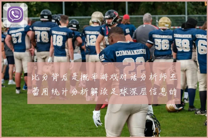 比分背后是概率游戏对话分析师王蕾用统计分析解读足球深层信息的三个关键视角