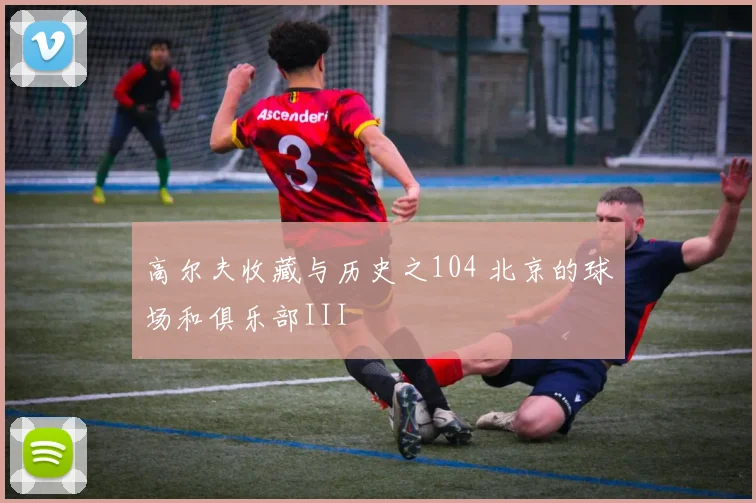 高尔夫收藏与历史之104 北京的球场和俱乐部III