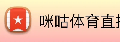 咪咕体育直播 Logo